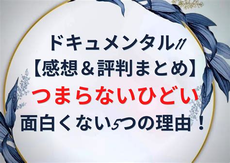 ドキュメンタル11【感想＆評判まとめ】つまらないひ。